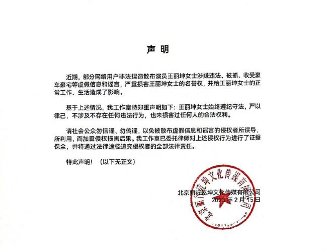 王丽坤方发声明否认涉嫌违法被捕，请社会公众勿信谣传谣