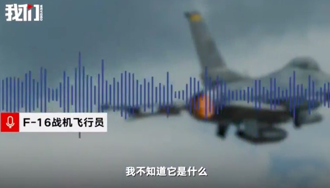 击落不明物的美F16飞行员音频曝光