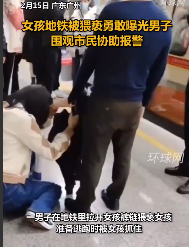 女生地铁遇骚扰勇敢揭发，围观路人协助报警 猥亵男被当场抓获