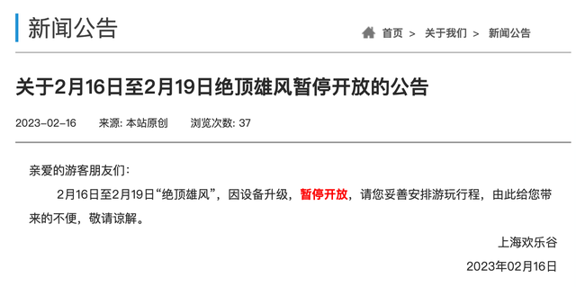 上海欢乐谷陷入安全风波，过山车频出问题 曾多次被抽查 要求整改确保安全