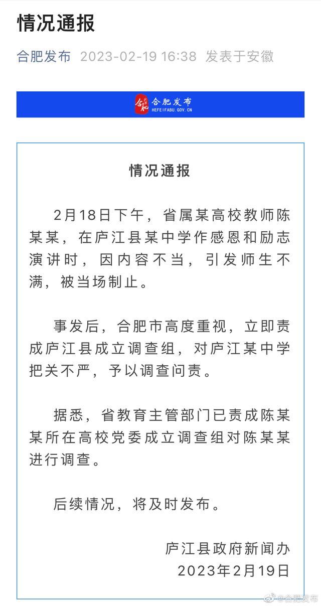 教师宣扬不当内容遭抢麦 官方调查 庐江中学被问责