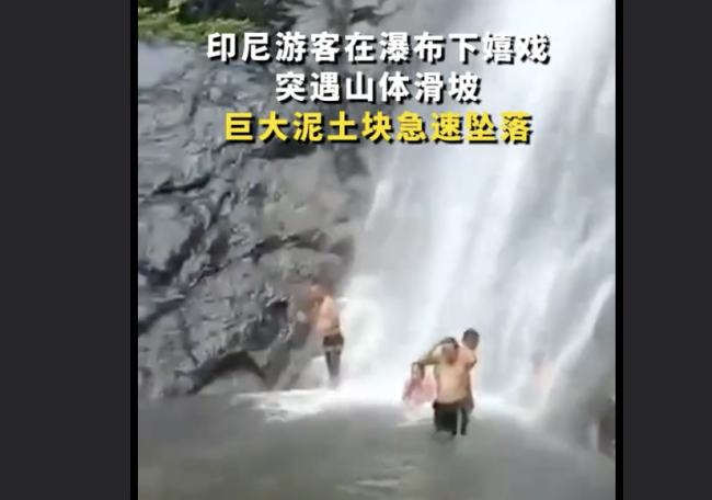 印尼游客在瀑布下嬉戏 突遇山体滑坡