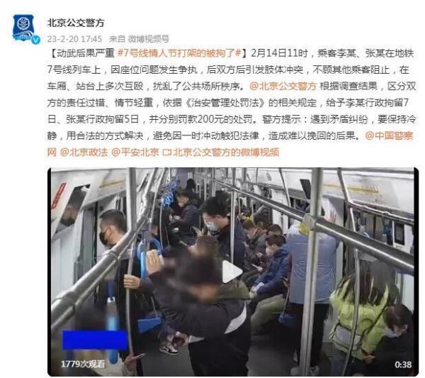 两名乘客地铁上起争执在车厢、站台上多次互殴，北京公交警方：行拘