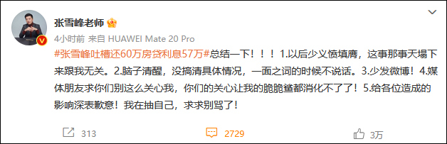 张雪峰回应吐槽还60万房贷利息57万：“我在抽自己，求求别骂了”
