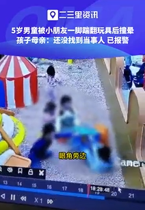 男童被熊孩子踢倒受伤 