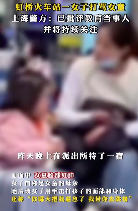 女子高铁站打骂女童警方:系生母 情绪一时上来女儿不听话