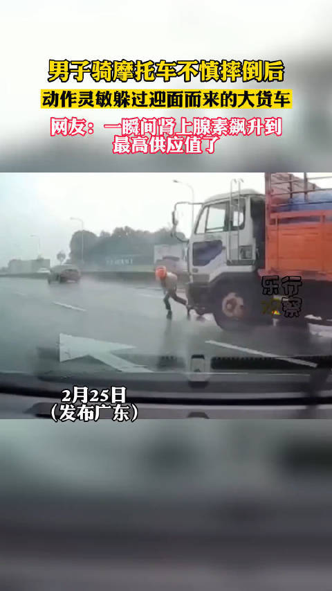 广东一男子骑摩托摔倒 动作灵敏躲过大货车 网友：肾上腺素都升到最高值了！