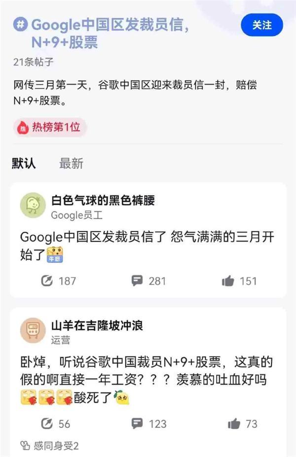 谷歌中国被曝裁员约6%：赔偿N+1+9+股票+年假折现及3万现金等 网友：就怕对比