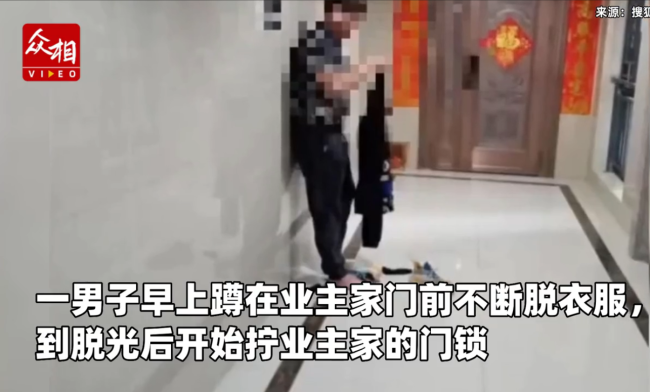 男子脱光衣服蹲在业主家门前拧锁，女业主当场吓蒙！