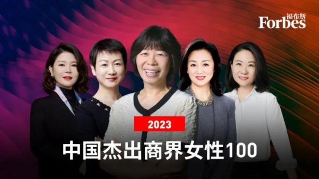 福布斯中国杰出商界女性：女性高管们企业市值超5.5万亿