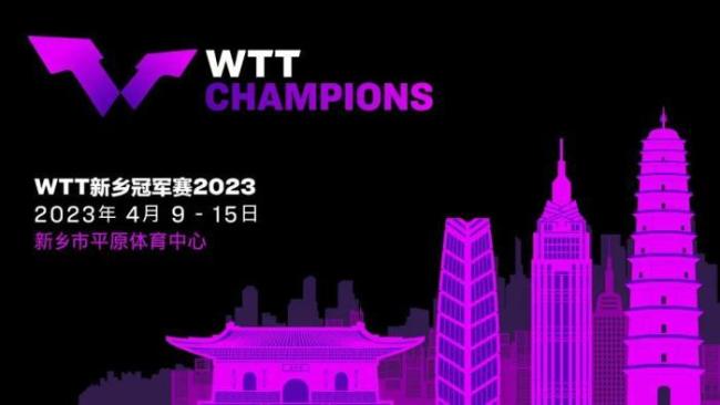 WTT新乡冠军赛4月举办 网友：新乡球迷好有福气 