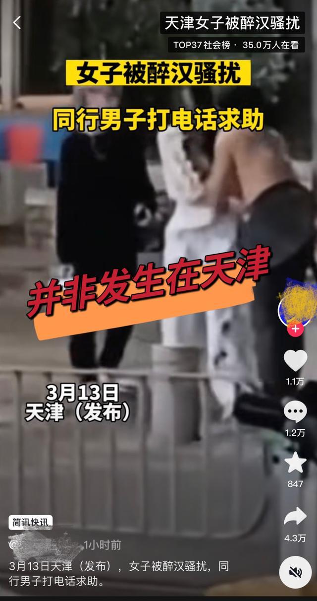 官方辟谣：网传女子被醉汉骚扰视频发生地非天津