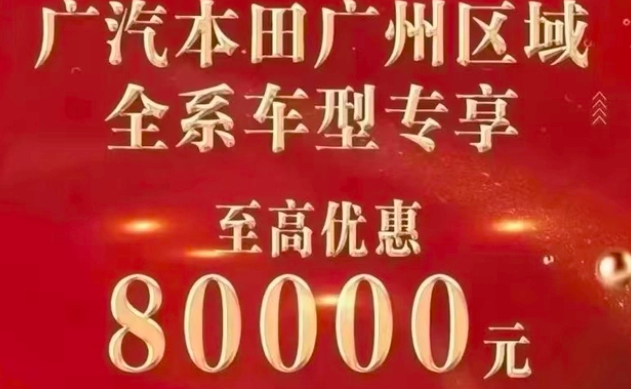 广汽本田在广州大降价 针对广州区域降80000元还有100%免税车型