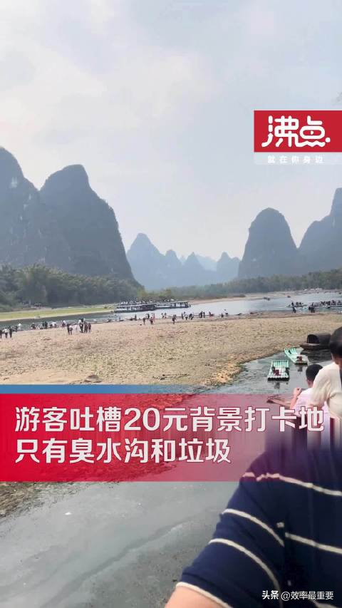 游客吐槽桂林20元打卡地遍地垃圾和臭水沟 景区回应