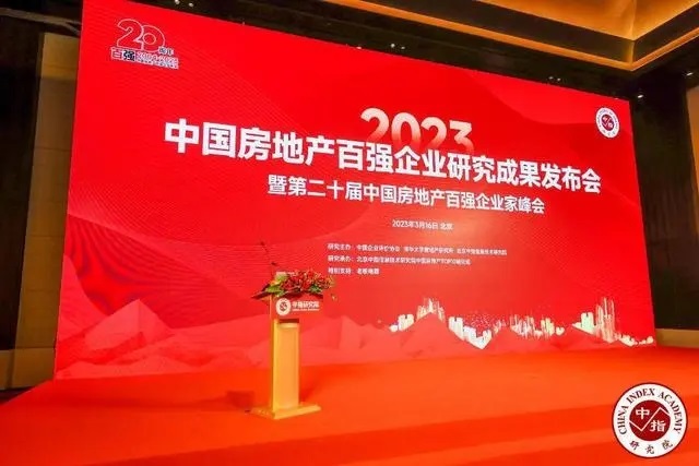 2023中国房地产百强企业