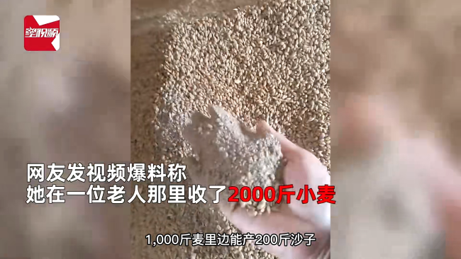 老人卖小麦掺400斤沙子 