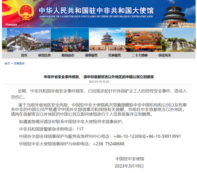  外交部领事司发布提醒 请中非首都班吉以外地区的中国公民立刻撤离