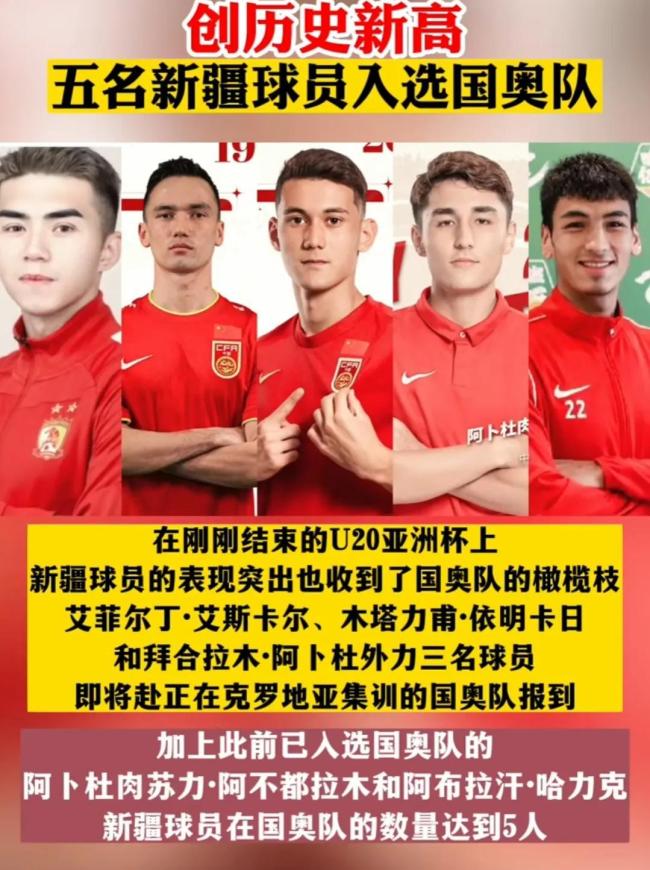五名新疆球员入选国奥队 这是新疆的骄傲啊！     