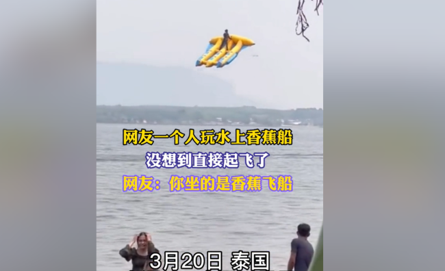 游客一个人玩水上香蕉船 没想到直接起飞了！！