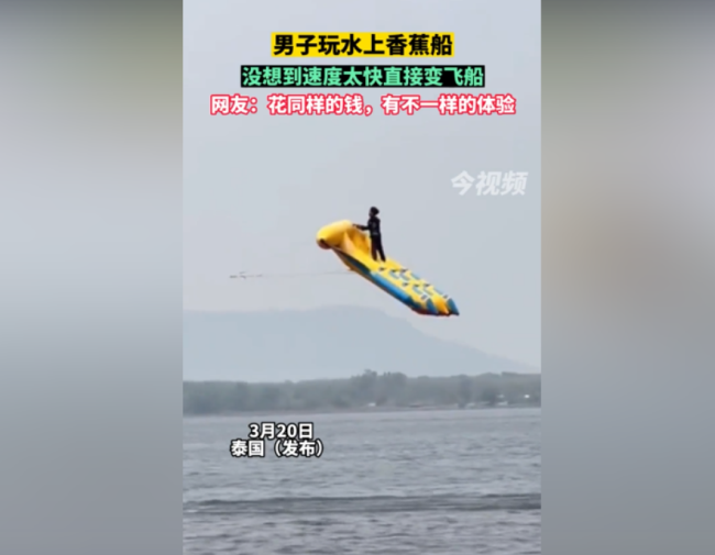 游客一个人玩水上香蕉船 没想到直接起飞了！！