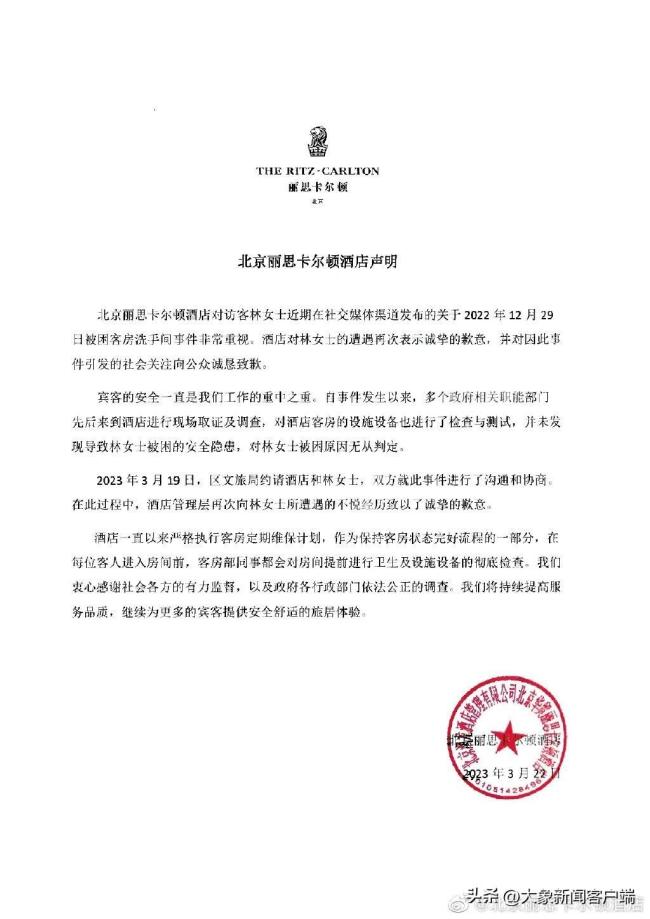 北京丽思卡尔顿酒店声明 道歉了又仿佛没道  