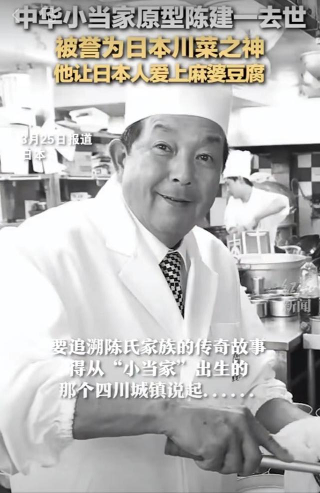 中华小当家原型去世 他的父亲被誉为日本“川菜之神”