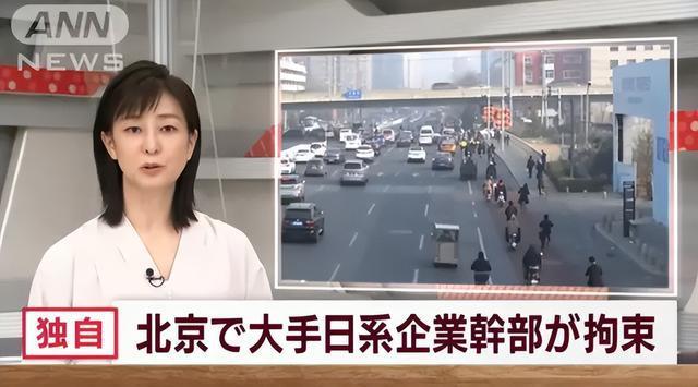 日媒曝在京被捕男子身份！日本政府：寻求立即释放该男子