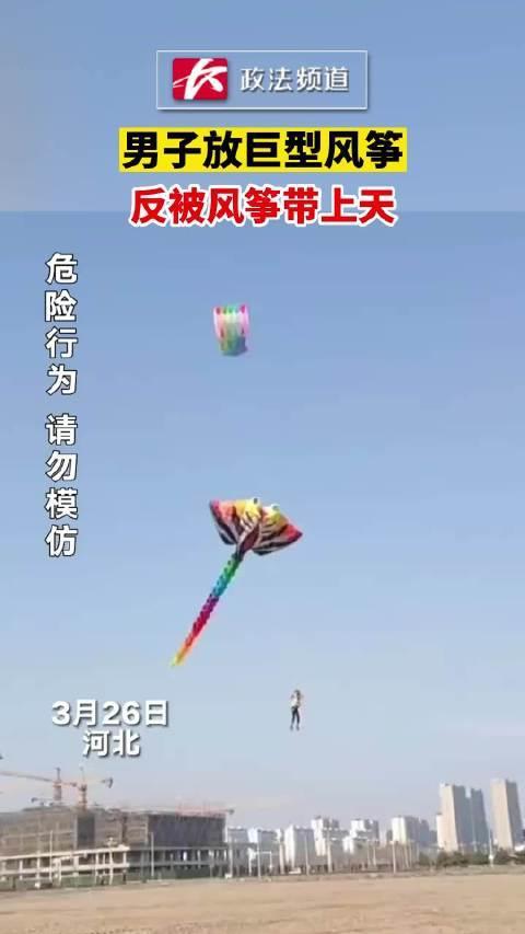 男子放30米巨型风筝反被带上天 风筝今天放了个人
