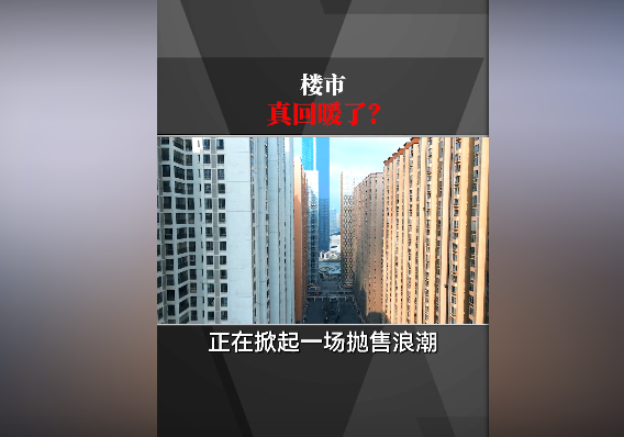 招行副行长朱江涛：房地产行业风险大概率在今年基本出清 富人都在抛售房产 穷人还用着急买房吗？