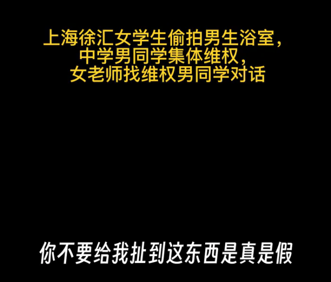 辟谣女生进男浴室偷拍 网传事件“无中生有”已交到上海市教委处理
