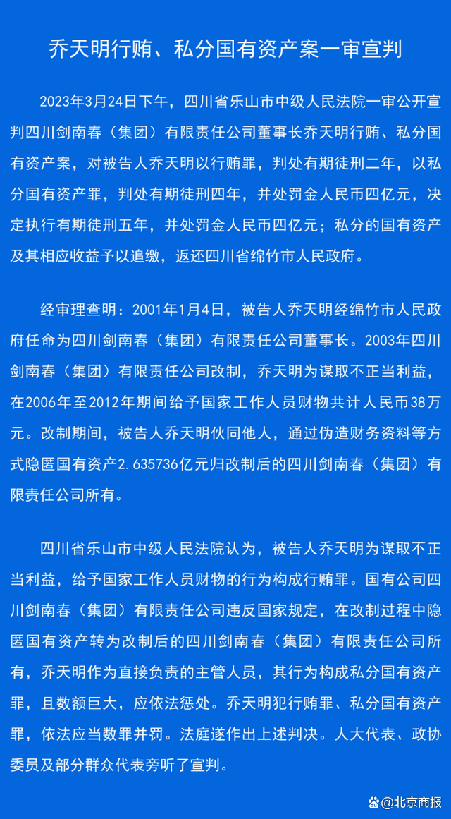 剑南春董事长乔天明获刑5年罚4亿 悲情“双面”人生