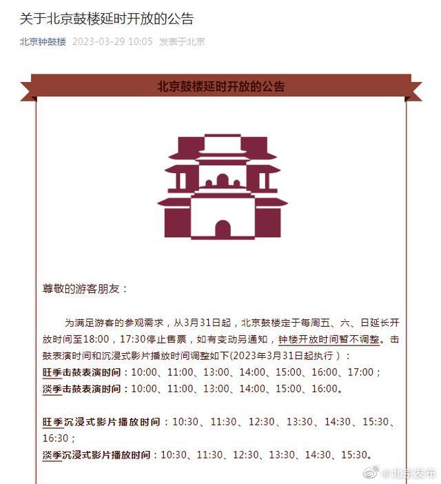 北京鼓楼将调整开放时间 每周五、六、日延长开放时间至18:00