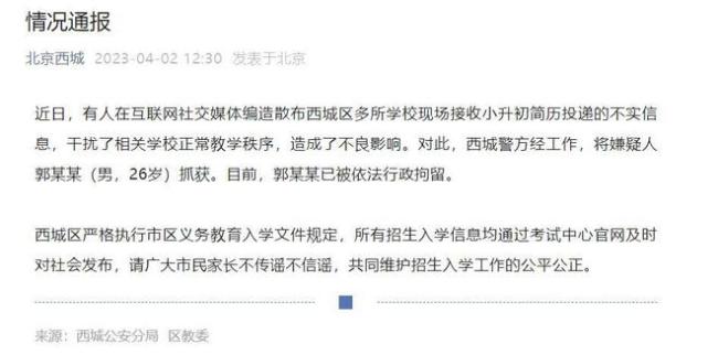 北京西城警方辟谣传闻 造谣男子被行拘