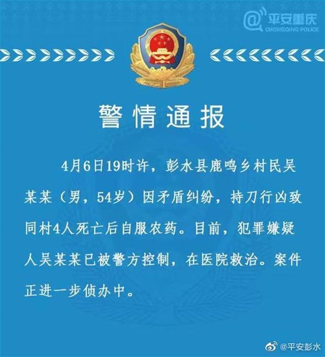 重庆男子伤4人后服农药，疑返乡创业与村民矛盾不断 现已被控制正在治疗