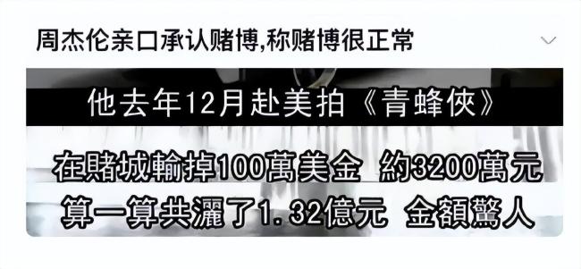 曝周杰伦赌输上亿元 是真黑料还是乱造谣？ 