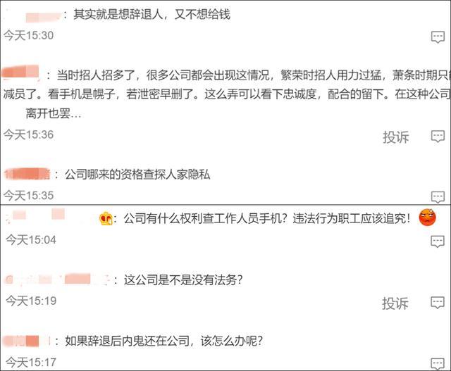 媒体评公司查手机找内奸 不配合就辞退，企业岂能如此任性