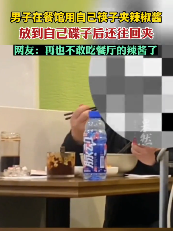 北京一男子用私筷夹舔餐厅辣酱