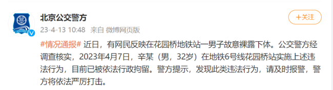 男子地铁站故意裸露下体被行拘 北京公交警方通报
