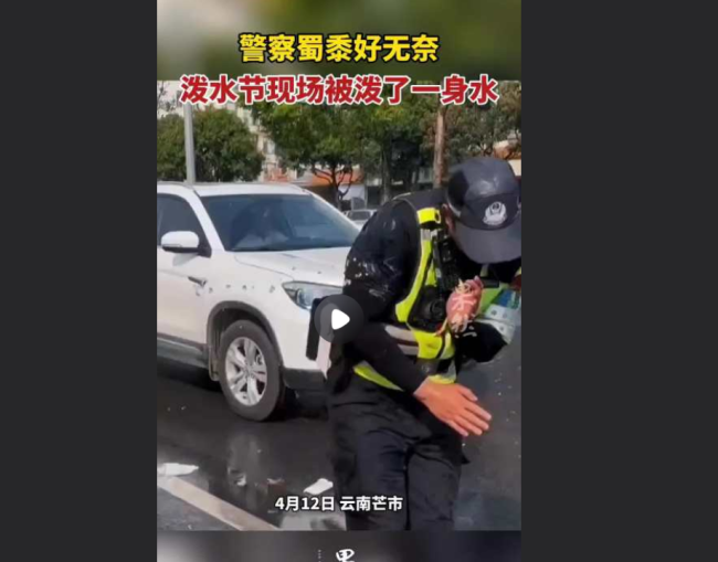 警察叔叔泼水节被泼了一身水 网友：怎么没人去泼消防员？