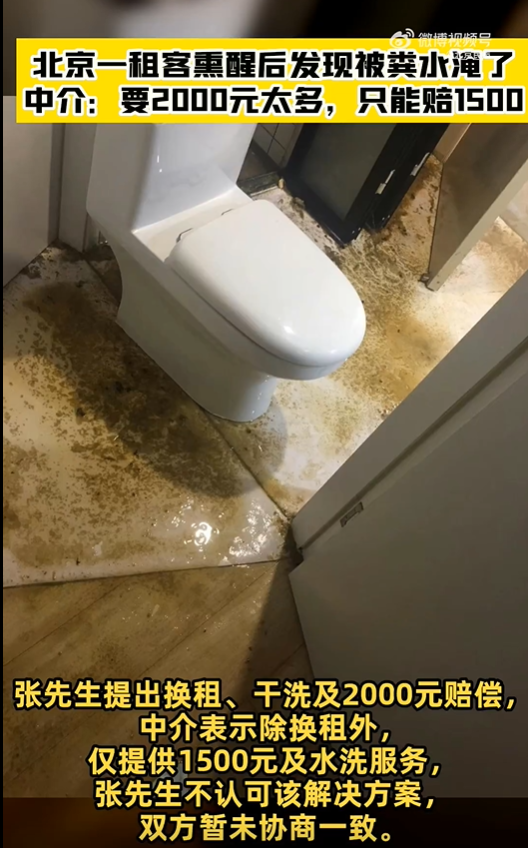 北京一租客熏醒后发现被粪水淹了！中介：赔1500元及水洗服务