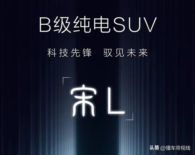 比亚迪王朝网新车定名“宋L”，定位为B级纯电SUV，将在4月18日开幕的上海车展首发亮相