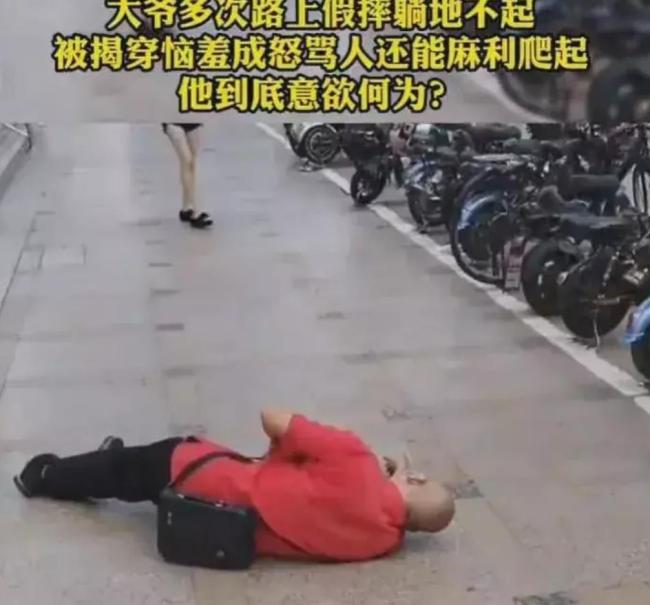 深圳一老人装晕被扶发现有人录像便开骂