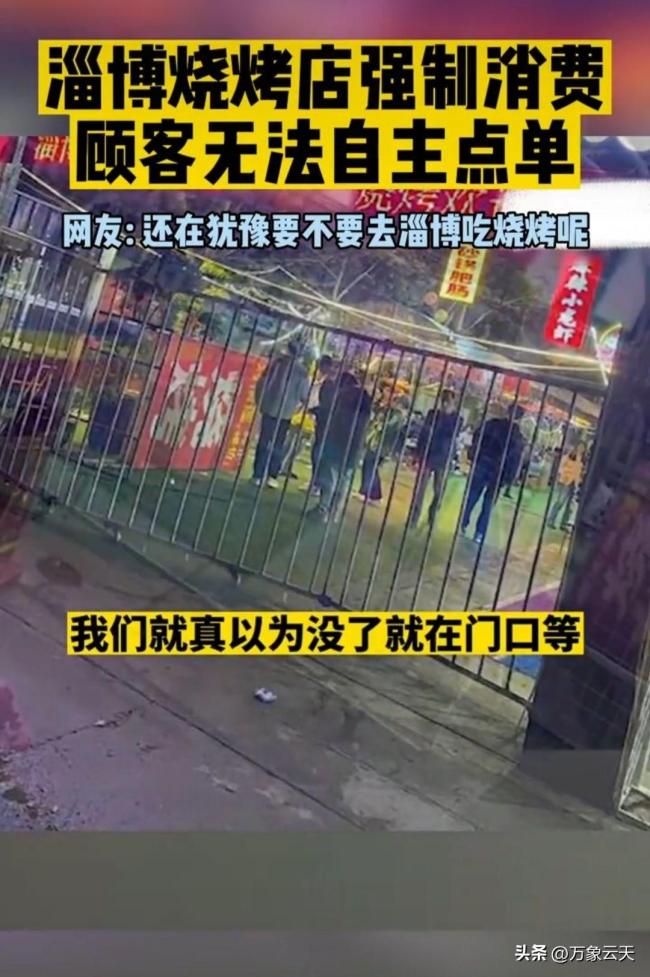 淄博一烧烤店被指强制消费 “淄博”刚火起来就塌房了？   