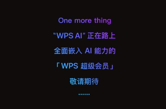 WPS宣布将推出WPS AI，功能预计与Microsoft 365 Copilot相似