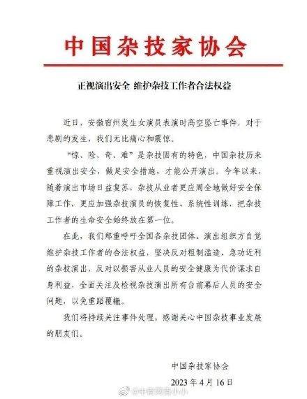 中国杂技家协会发声 应把杂技工作者的生命安全放在第一位  