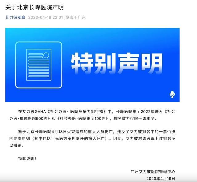 长峰医院接连被“除名”：艾力彼撤销其医院集团百强榜等排名！