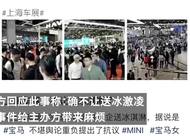 上海车展已禁止车企送冰淇淋，工作人员称是宝马抗议此事