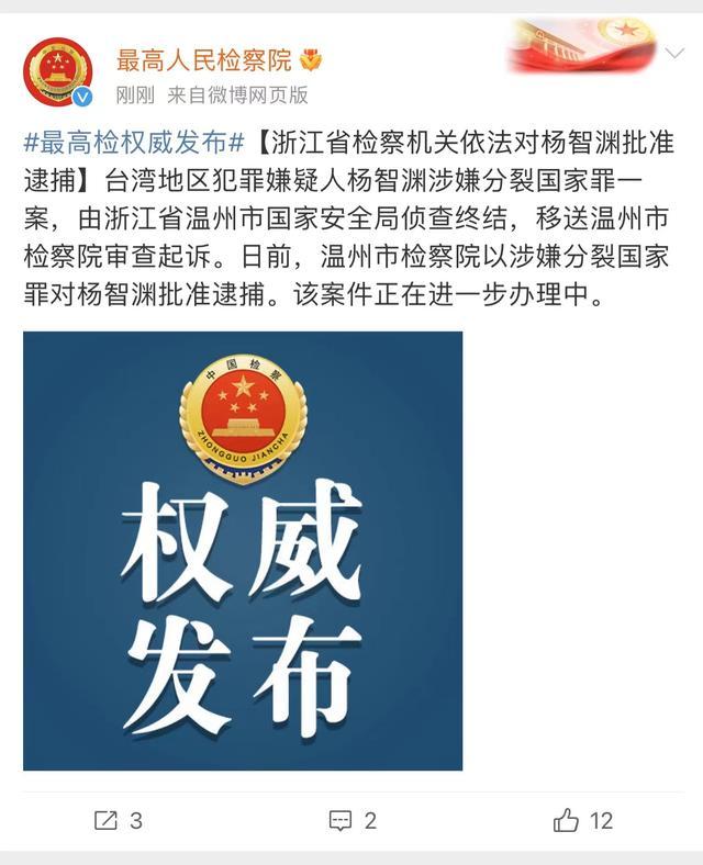 台湾地区犯罪嫌疑人杨智渊被批捕 90后涉嫌分裂国家罪