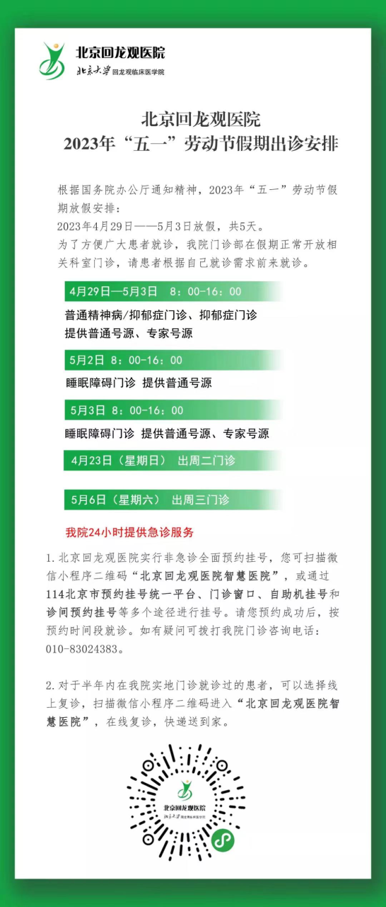 转需！北京22家市属医院“五一”假期门急诊安排公布-健康之路健康知识