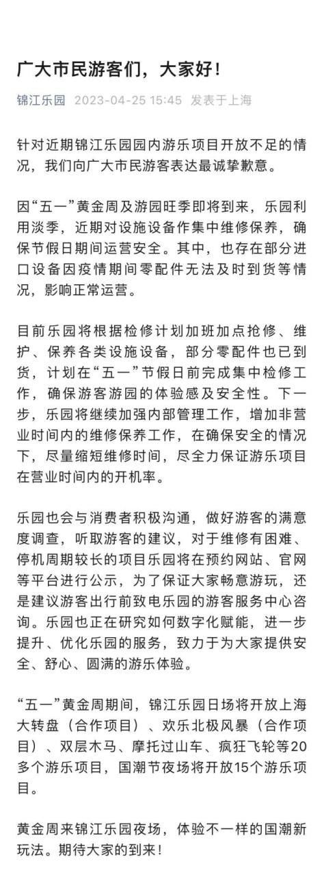 上海锦江乐园致歉 此前因为项目开放不足引起游客不满